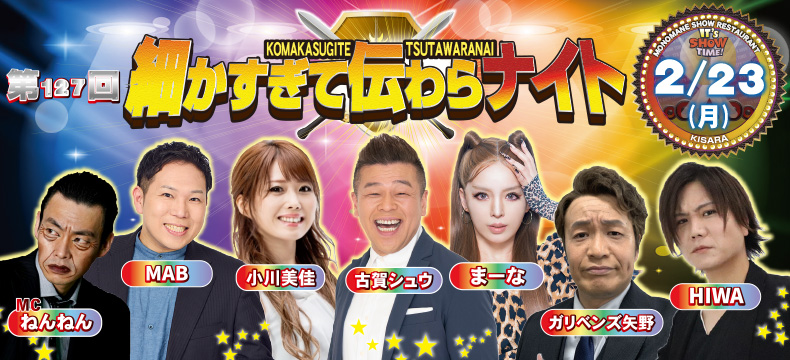 ものまねショーレストランそっくり館キサラ・第127回細かすぎて伝わらナイト