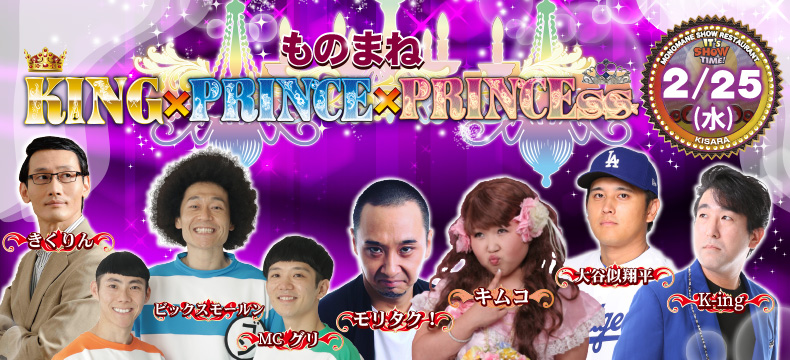 ものまねショーレストランそっくり館キサラ・ものまねKING×PRINCE×PRINCEss
