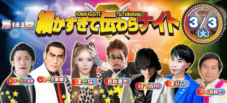 ものまねショーレストランそっくり館キサラ・第128回細かすぎて伝わらナイト