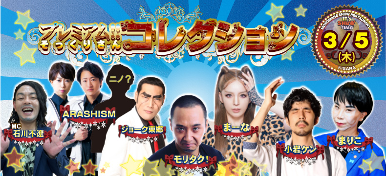 ものまねショーレストランそっくり館キサラ・プレミアム！！そっくりさんコレクション