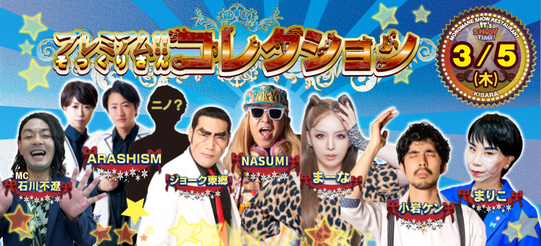 ものまねショーレストランそっくり館キサラ・プレミアム！！そっくりさんコレクション