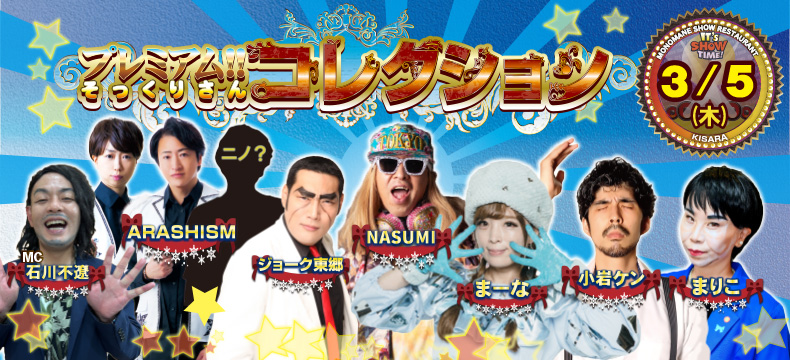 ものまねショーレストランそっくり館キサラ・プレミアム！！そっくりさんコレクション