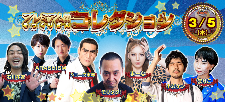 ものまねショーレストランそっくり館キサラ・プレミアム！！そっくりさんコレクション