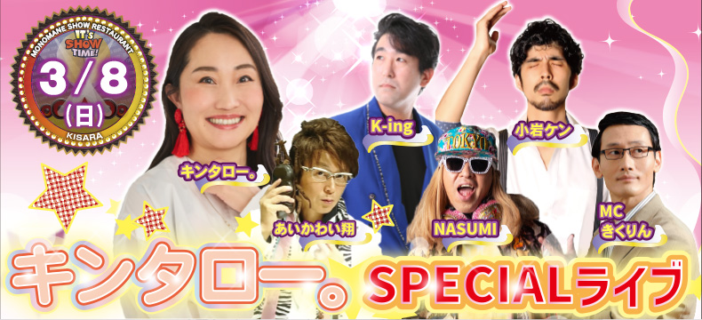 ものまねショーレストランそっくり館キサラ・キンタロー。SPECIALライブ