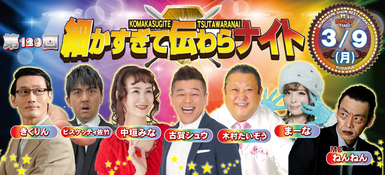 ものまねショーレストランそっくり館キサラ・第129回細かすぎて伝わらナイト