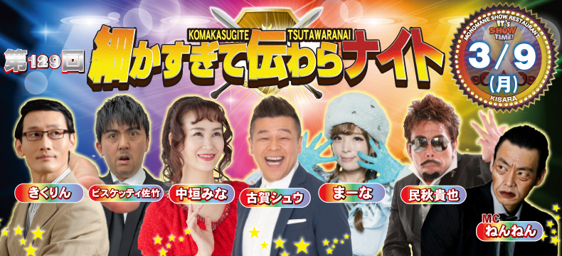 第129回細かすぎて伝わらナイト