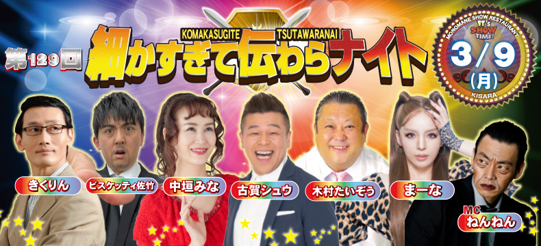 ものまねショーレストランそっくり館キサラ・第129回細かすぎて伝わらナイト