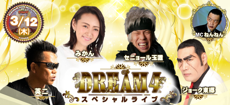 DREAM4スペシャルライブ