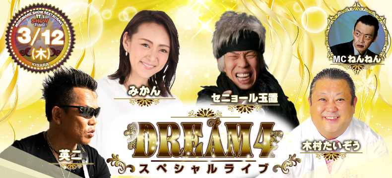 ものまねショーレストランそっくり館キサラ・DREAM4スペシャルライブ