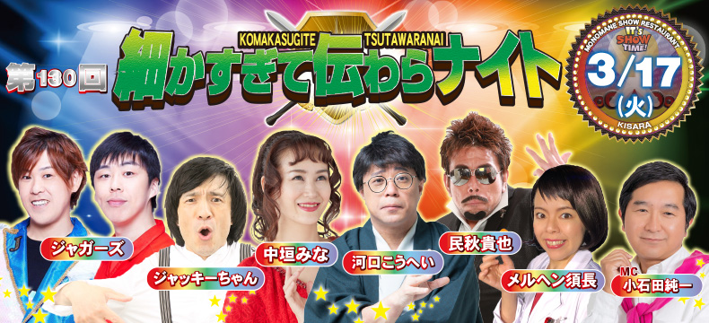 ものまねショーレストランそっくり館キサラ・第130回細かすぎて伝わらナイト