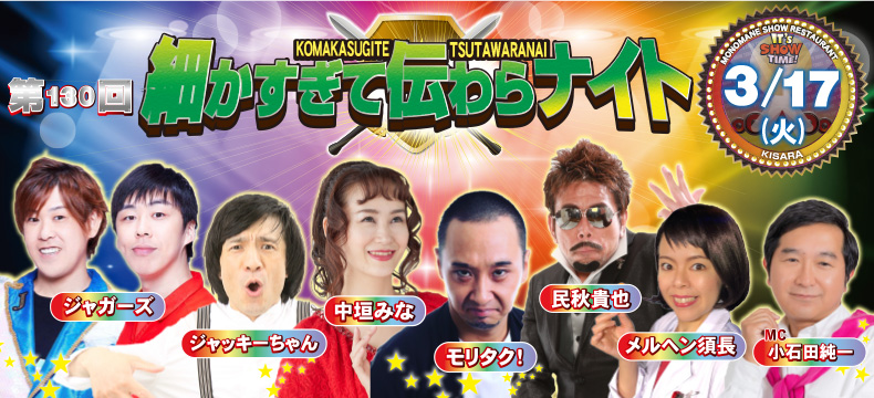 ものまねショーレストランそっくり館キサラ・第130回細かすぎて伝わらナイト