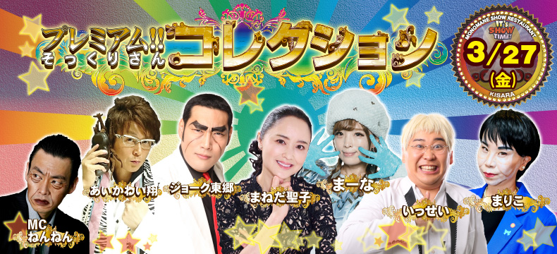 ものまねショーレストランそっくり館キサラ・プレミアム！！そっくりさんコレクション