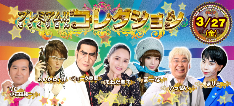 ものまねショーレストランそっくり館キサラ・プレミアム！！そっくりさんコレクション