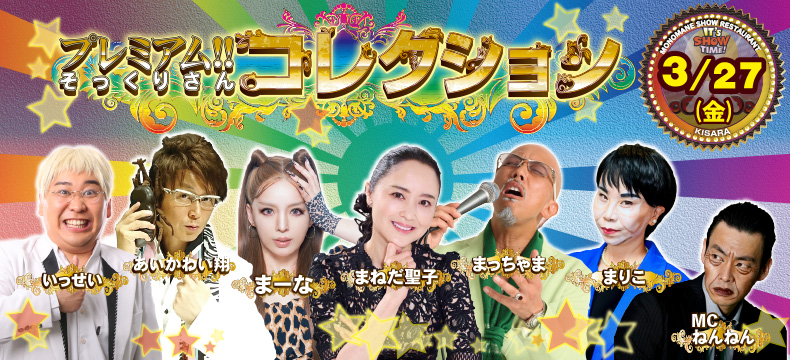 ものまねショーレストランそっくり館キサラ・プレミアム！！そっくりさんコレクション