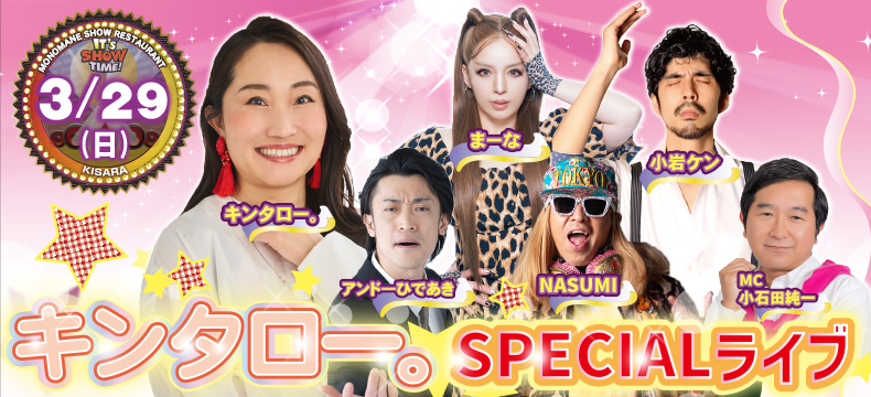 ものまねショーレストランそっくり館キサラ・キンタロー。SPECIALライブ