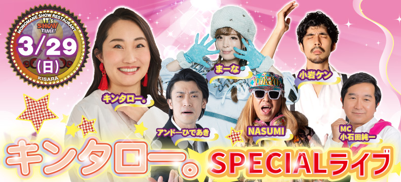 ものまねショーレストランそっくり館キサラ・キンタロー。SPECIALライブ
