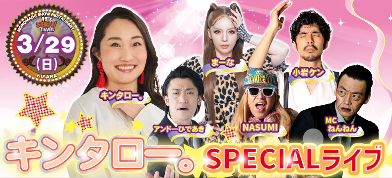 ものまねショーレストランそっくり館キサラ・キンタロー。SPECIALライブ