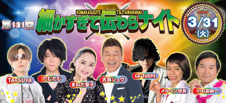 ものまねショーレストランそっくり館キサラ・第131回細かすぎて伝わらナイト