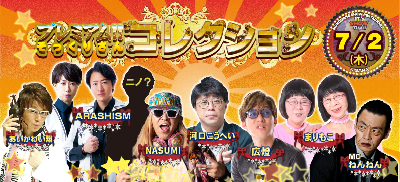 ものまねショーレストランそっくり館キサラ・プレミアム！！そっくりさんコレクション
