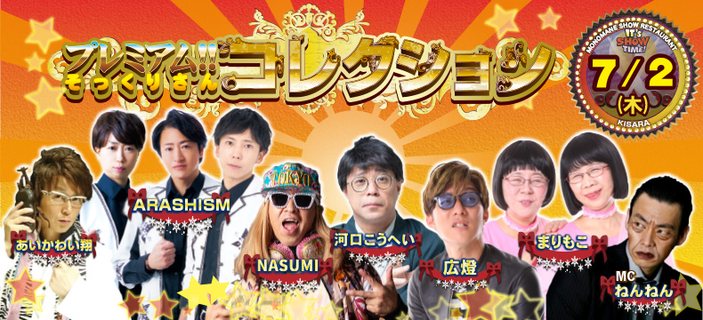 ものまねショーレストランそっくり館キサラ・プレミアム！！そっくりさんコレクション