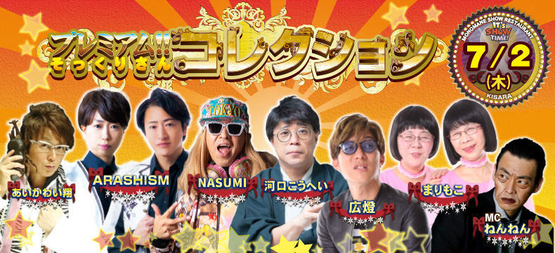 ものまねショーレストランそっくり館キサラ・プレミアム！！そっくりさんコレクション