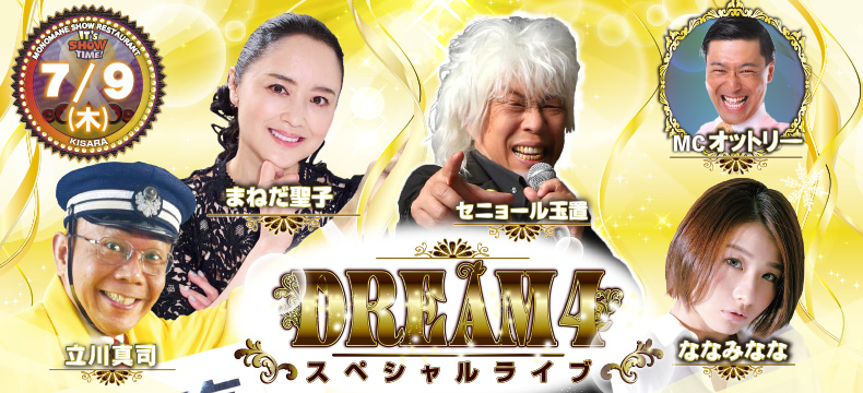 ものまねショーレストランそっくり館キサラ・DREAM4スペシャルライブ