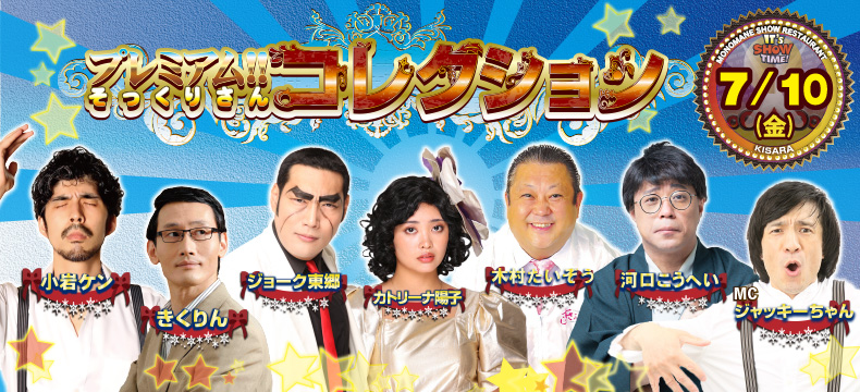 ものまねショーレストランそっくり館キサラ・プレミアム！！そっくりさんコレクション
