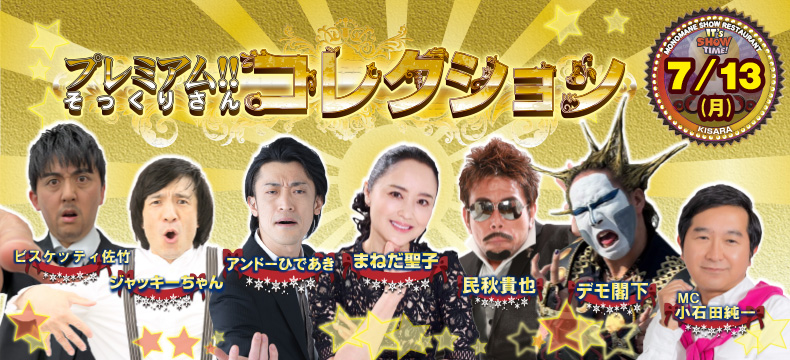 ものまねショーレストランそっくり館キサラ・プレミアム！！そっくりさんコレクション