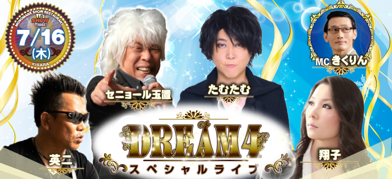 ものまねショーレストランそっくり館キサラ・DREAM4スペシャルライブ