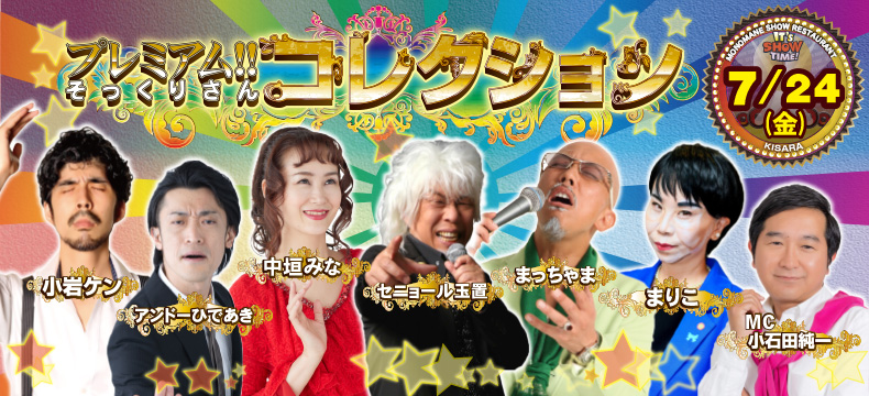 ものまねショーレストランそっくり館キサラ・プレミアム！！そっくりさんコレクション