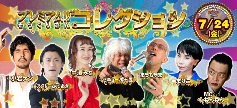 ものまねショーレストランそっくり館キサラ・プレミアム！！そっくりさんコレクション