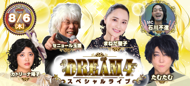 ものまねショーレストランそっくり館キサラ・DREAM4スペシャルライブ