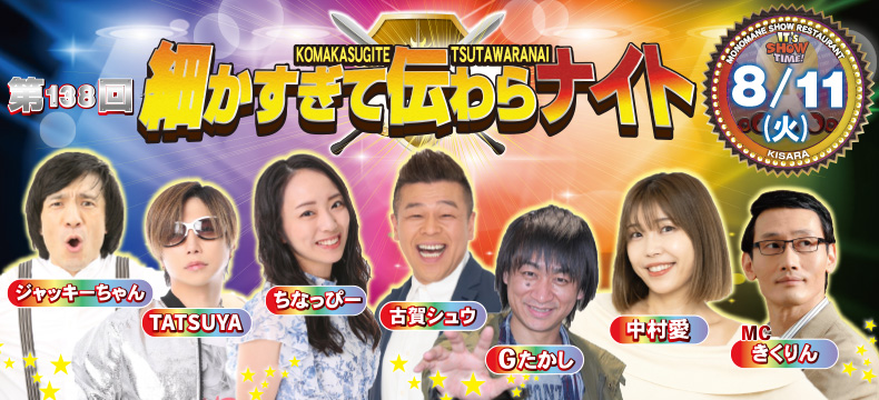 ものまねショーレストランそっくり館キサラ・第138回細かすぎて伝わらナイト