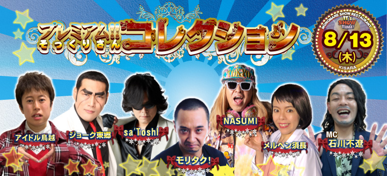 ものまねショーレストランそっくり館キサラ・プレミアム！！そっくりさんコレクション