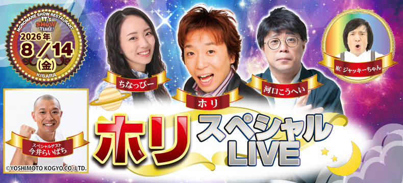 ものまねショーレストランそっくり館キサラ・ホリスペシャルLIVE
