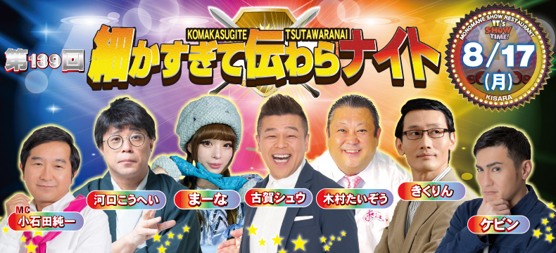 ものまねショーレストランそっくり館キサラ・第139回細かすぎて伝わらナイト
