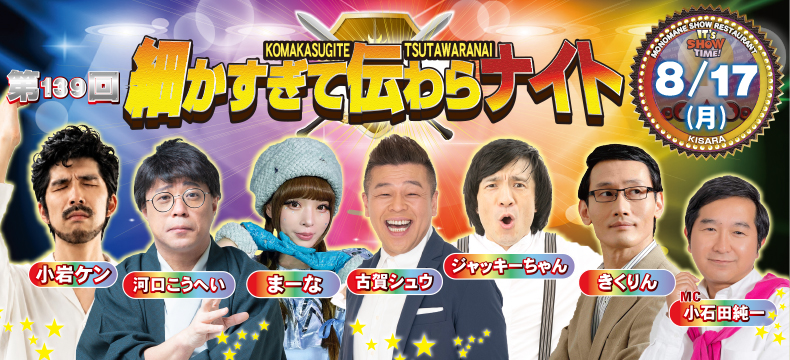 ものまねショーレストランそっくり館キサラ・第139回細かすぎて伝わらナイト