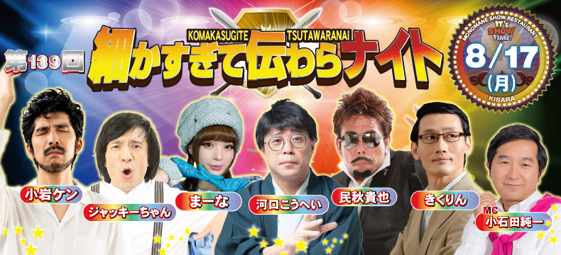 ものまねショーレストランそっくり館キサラ・第139回細かすぎて伝わらナイト
