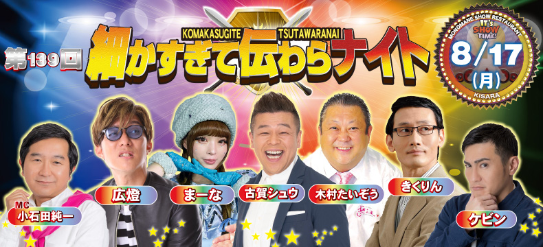 ものまねショーレストランそっくり館キサラ・第139回細かすぎて伝わらナイト