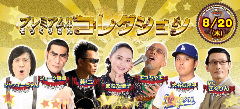 ものまねショーレストランそっくり館キサラ・プレミアム！！そっくりさんコレクション