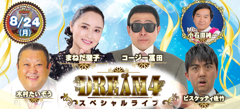ものまねショーレストランそっくり館キサラ・DREAM4スペシャルライブ