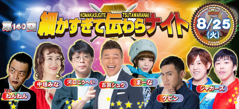 ものまねショーレストランそっくり館キサラ・第140回細かすぎて伝わらナイト