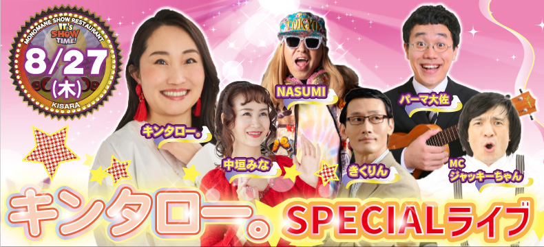 ものまねショーレストランそっくり館キサラ・キンタロー。SPECIALライブ