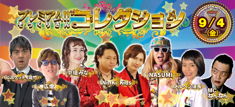 ものまねショーレストランそっくり館キサラ・プレミアム！！そっくりさんコレクション