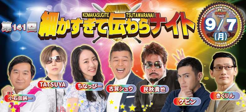 ものまねショーレストランそっくり館キサラ・第141回細かすぎて伝わらナイト