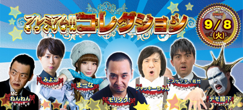 ものまねショーレストランそっくり館キサラ・プレミアム！！そっくりさんコレクション