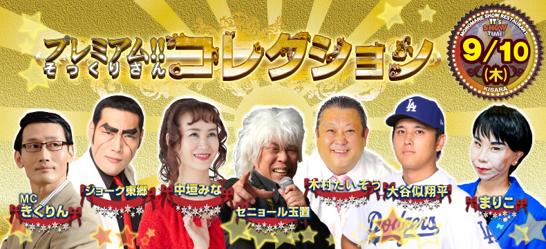 ものまねショーレストランそっくり館キサラ・プレミアム！！そっくりさんコレクション