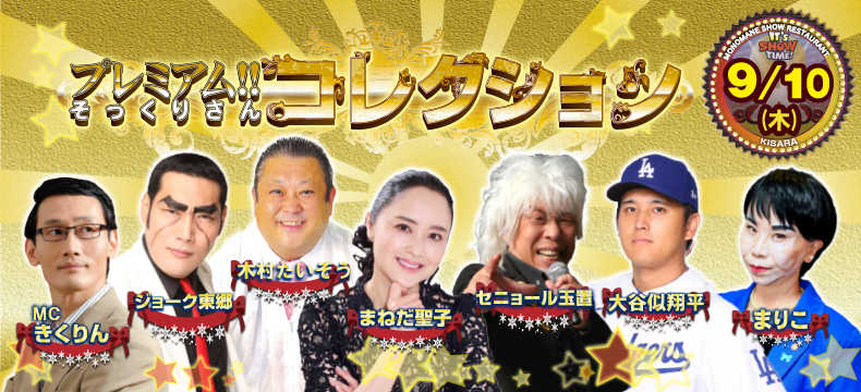 ものまねショーレストランそっくり館キサラ・プレミアム！！そっくりさんコレクション