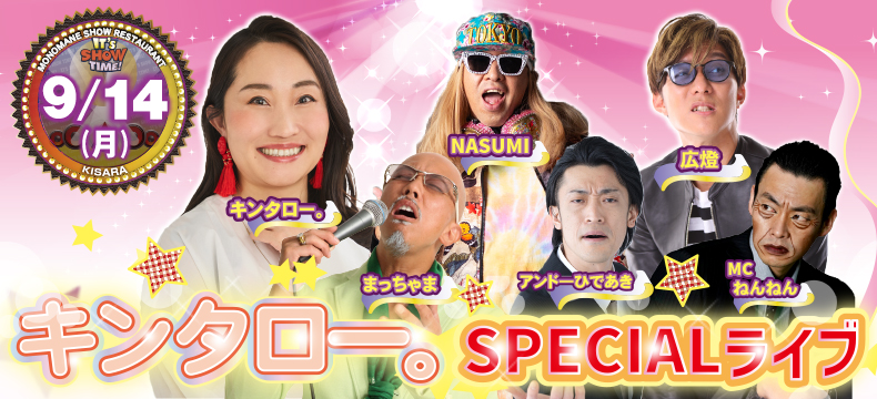 ものまねショーレストランそっくり館キサラ・キンタロー。SPECIALライブ