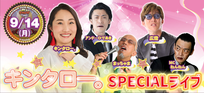 ものまねショーレストランそっくり館キサラ・キンタロー。SPECIALライブ